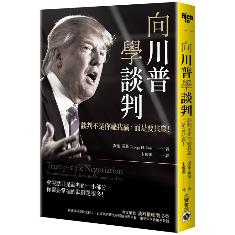 向川普學談判：談判不是你輸我贏，而是要共贏！【金石堂、博客來熱銷】