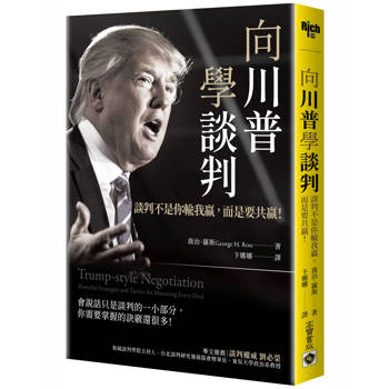 向川普學談判:談判不是你輸我贏,而是要共贏!