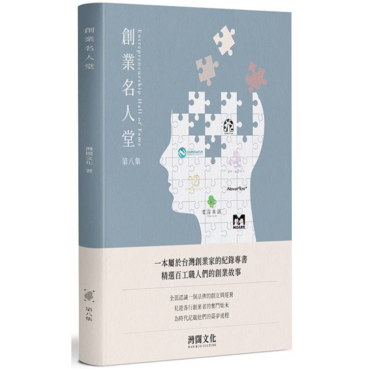 創業名人堂 第八集【金石堂、博客來熱銷】