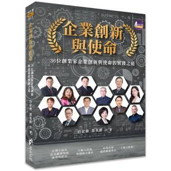 企業創新與使命：36位創業家企業創新與使命的實踐之道