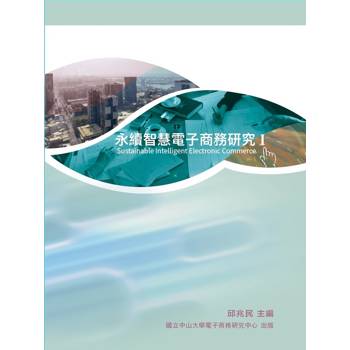 永續智慧電子商務研究I