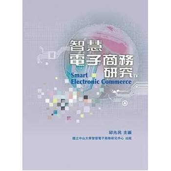 智慧電子商務研究IV