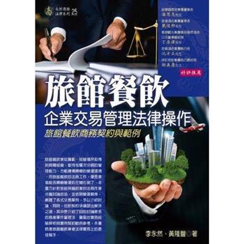 旅館餐飲企業交易管理法律操作