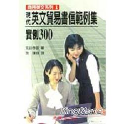 現代英文貿易書信範例集實例300 | 拾書所