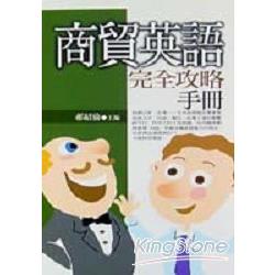 商貿英語完全攻略手冊 | 拾書所