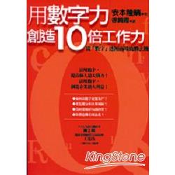 用數字力創造10倍工作力 | 拾書所