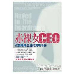 赤裸女CEO：改變職場生涯的實戰手冊 | 拾書所