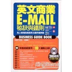 英文商業E-Mail秘訣與鐵則 | 拾書所