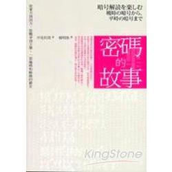 密碼的故事：從東方到西方、從戰爭到文學，一部編碼和解碼的簡史 | 拾書所