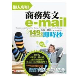 懶人專用商務英文e-mail：149篇萬用情境範例即時抄 | 拾書所