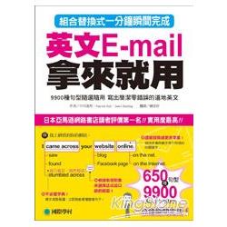 英文Email拿來就用：9900種句型隨選隨用，寫出簡潔零錯誤的道地英文 | 拾書所