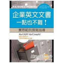 企業英文文書，一點也不難！實際範例撰寫指導 (16K彩色+MP3) | 拾書所