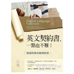 英文契約書，一點也不難！閱讀與撰寫範例實務 (16K軟皮精裝) | 拾書所