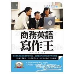 商務英語寫作王（附贈標準英語朗讀MP3） | 拾書所