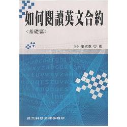 如何閱讀英文合約〈基礎編〉 | 拾書所