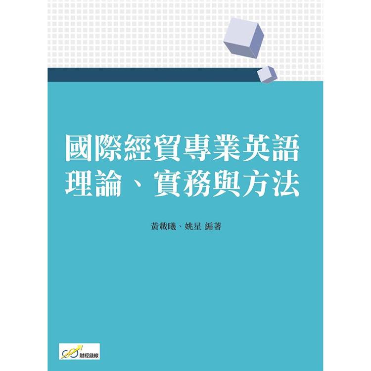 國際經貿專業英語：理論、實務與方法【金石堂、博客來熱銷】