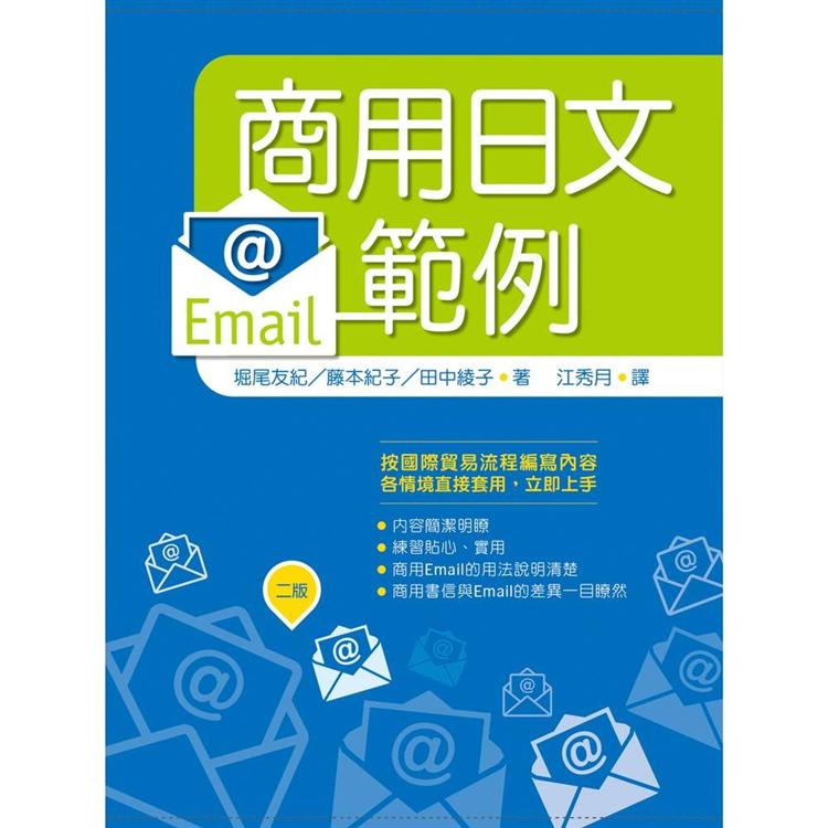 商用日文Email範例【二版】（25K）【金石堂、博客來熱銷】