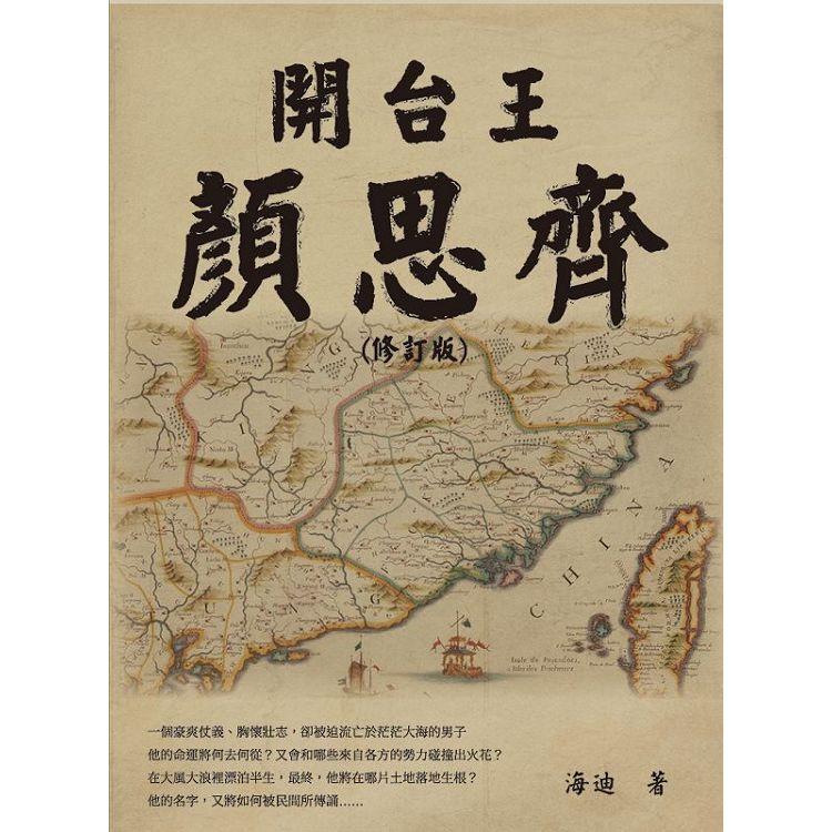 開台王顏思齊(修訂版)【金石堂、博客來熱銷】