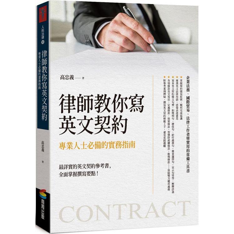 律師教你寫英文契約：專業人士必備的實務指南