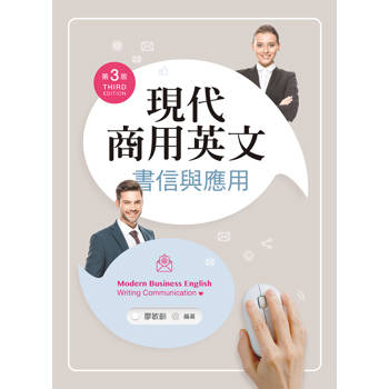 現代商用英文──書信與應用（第三版）