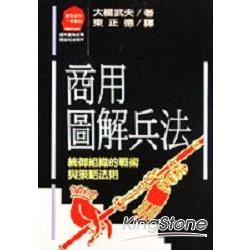 商用圖解兵法：統御組織的戰術與策略法則 | 拾書所