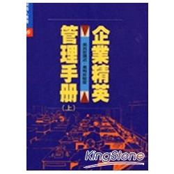 企業精英管理手冊(上) | 拾書所