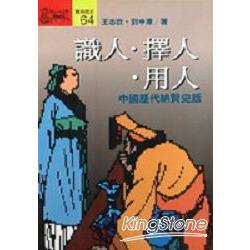 識人．擇人．用人：中國歷代納賢史話 | 拾書所