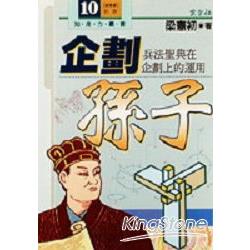 企劃孫子：兵法聖典在企劃上的運用 | 拾書所