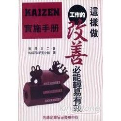 KAIZEN實施手冊 | 拾書所