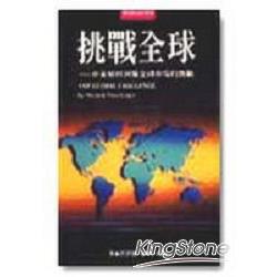 挑戰全球：企業如何迎接全球市場的挑戰 | 拾書所