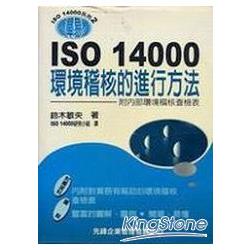 ISO 14000環境稽核的進行方法 | 拾書所