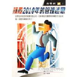 顛覆2010年的管理迷思 | 拾書所