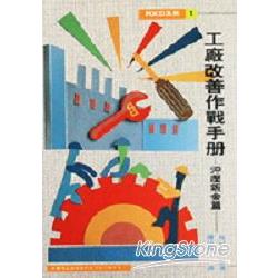 工廠改善作戰手冊－沖壓鈑金篇 | 拾書所