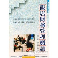 飯店財務管理概論 | 拾書所