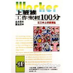 上班族工作聖經100分 | 拾書所