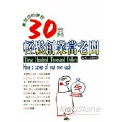 30萬輕鬆創業當老闆 | 拾書所