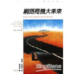 網路商機大未來 | 拾書所