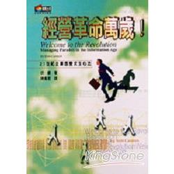 經營革命萬歲！21世紀企業應變求生心法 | 拾書所