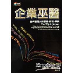 企業巫醫－當代管理大師思想．作品．原貌 | 拾書所