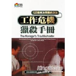 工作危機獵殺手冊--徹底解決125個職場危機 | 拾書所