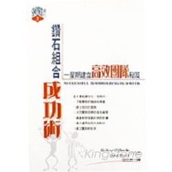 鑽石組合成功術－一星期建立高效團隊祕笈 | 拾書所