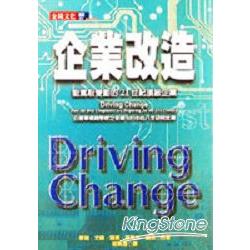 企業改造－能駕馭變動的21世紀頂級企業 | 拾書所