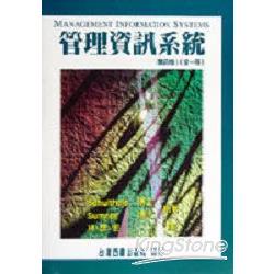 管理資訊系統（第四版）全一冊 | 拾書所