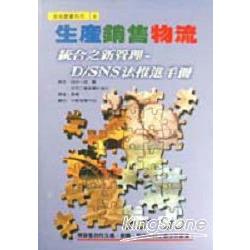 生產銷售物流統合之新管理D/SNS法推進手 | 拾書所