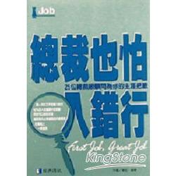 總裁也怕入錯行-25位總裁級顧問為你的生 | 拾書所