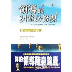 領導的24堂必修課 | 拾書所