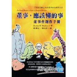 董事，應該懂的事－董事會運作手冊 | 拾書所