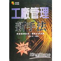 工廠管理新手法 | 拾書所