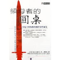 領導者的圓桌－亞瑟與梅林的傳世管理秘笈 | 拾書所