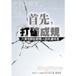 首先，打破成規：八萬名傑出經理人的共通特質 | 拾書所